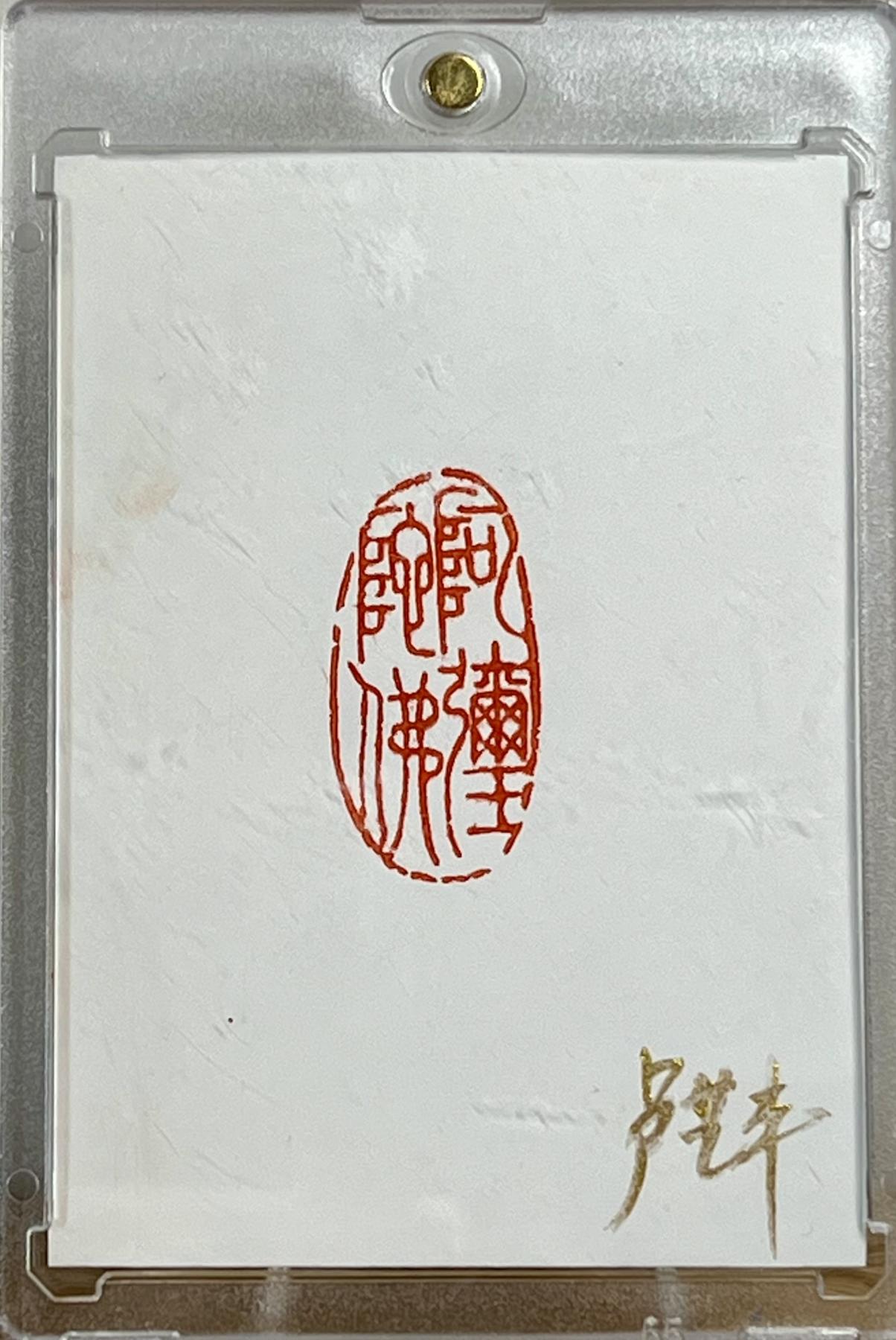 白泽拍卖卡牌专场第2期 2024 卢艺丰手绘卡 花和尚鲁智深 卡背钤印 阿弥陀佛 卡砖封装