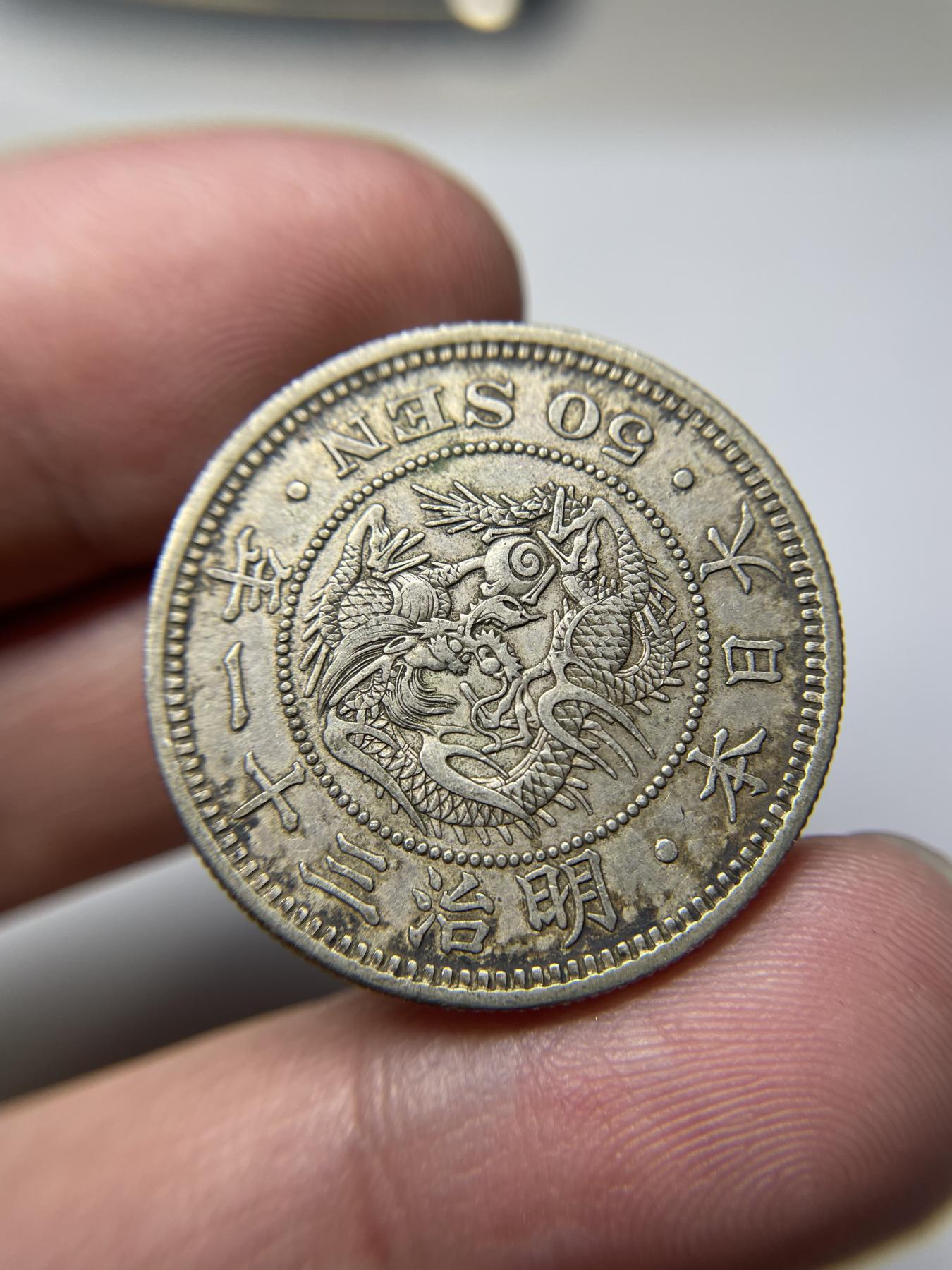 2024年集古藏今外币拍卖第七期-第6场—（总第66拍） 明治三十一年龙五十钱银币