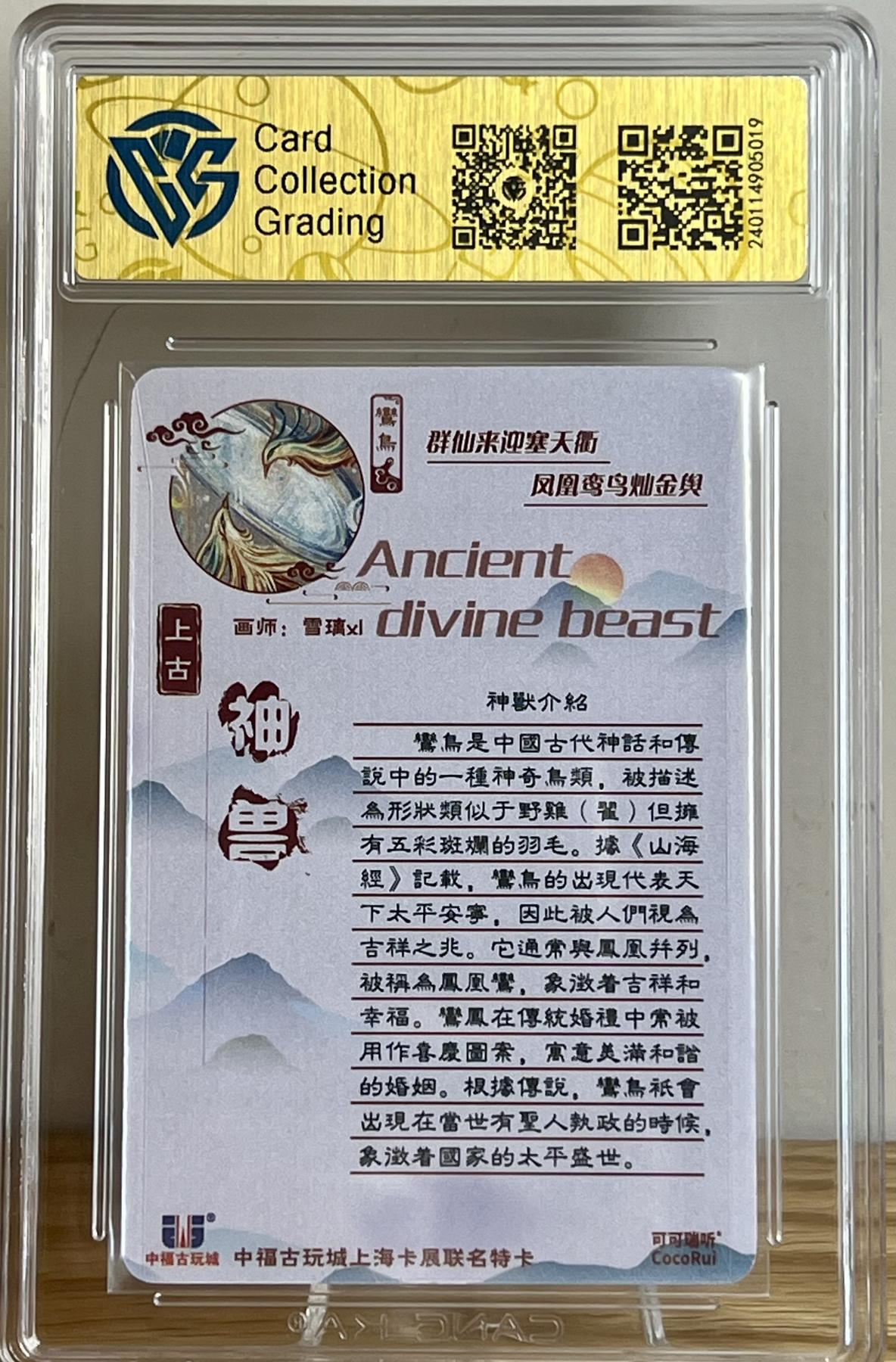 白泽拍卖卡牌专场第2期 2023 可可瑞听 上古神兽系列 鸾鸟 雪璃亲签 CCG评级 9.5分