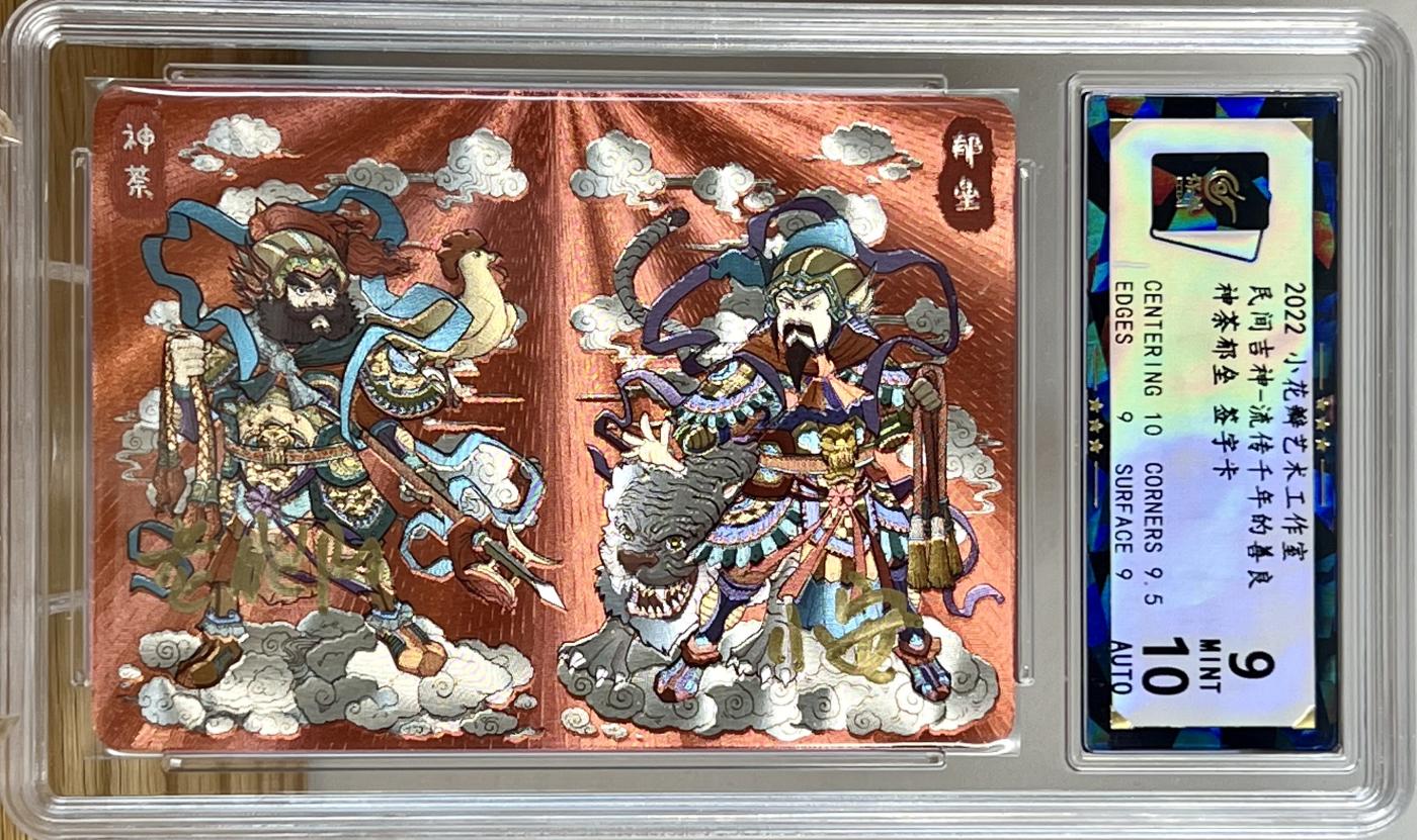 白泽拍卖卡牌专场第2期 2022 小花瓣艺术文创 民间吉神 神荼郁垒 老肥羊 小安双签 粗闪 保粹评级 9分 10AUTO