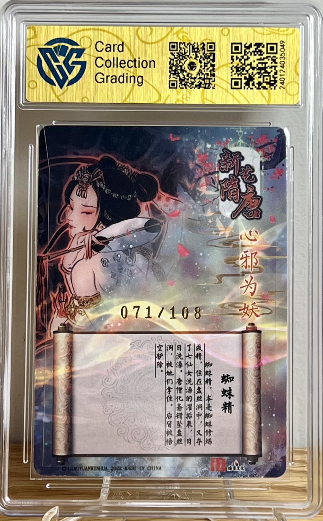 白泽拍卖卡牌专场第2期 2023 百里卡牌 新艺隋唐特卡 蜘蛛精 彫仙亲签 071/108 冷烫粗闪 CCG评级 9分