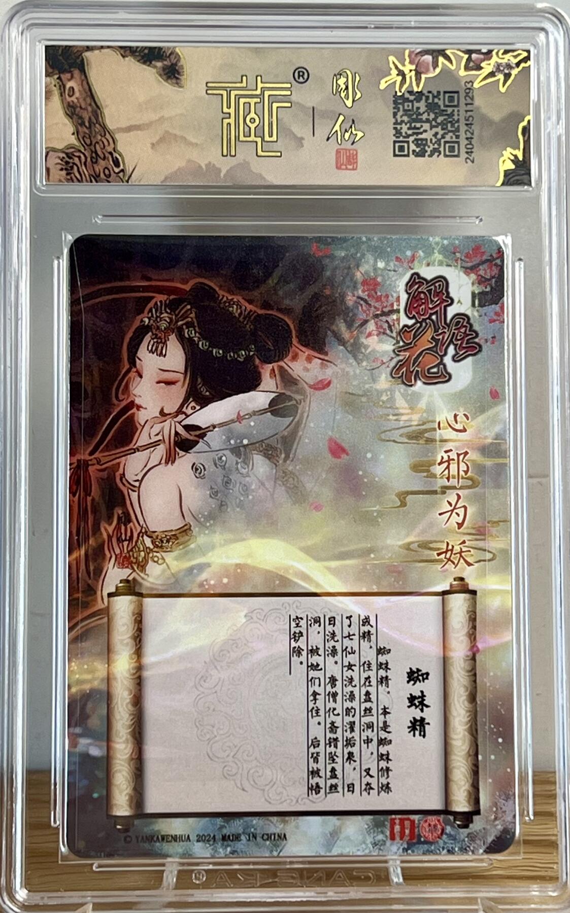 白泽拍卖卡牌专场第2期 2024 焱卡文化 解语花 蜘蛛精 彫仙亲签 光雕 CCG评级 9分 特标