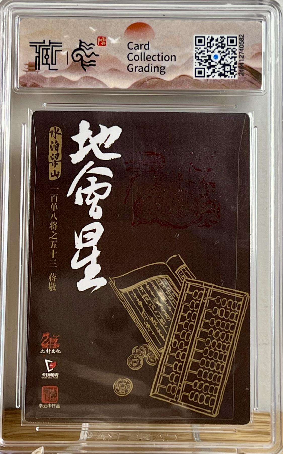 白泽拍卖卡牌专场第2期 2022 九轩文化 水泊梁山 神算子蒋敬 李云中亲签 粗闪 CCG评级 9分 特标