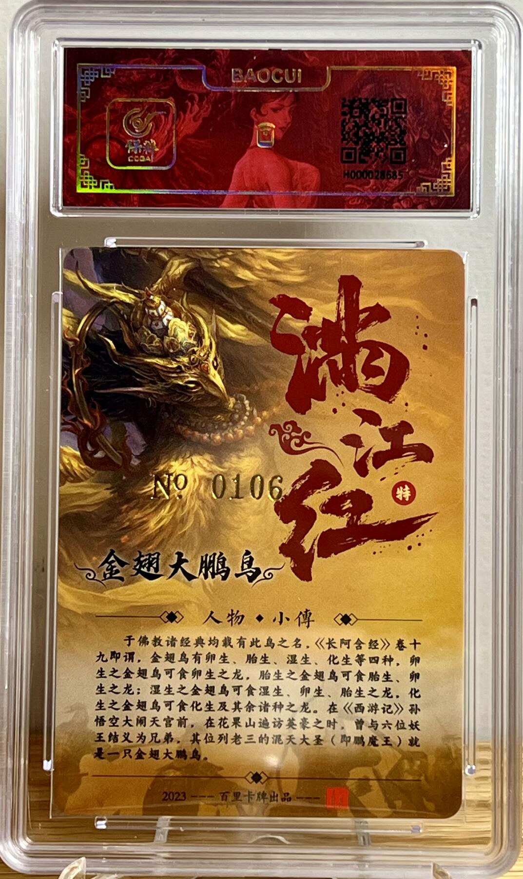 白泽拍卖卡牌专场第2期 2024 百里卡牌 满江红 金翅大鹏鸟 编号：0106 鞠嘉宁亲签 冷烫粗闪 保粹评级 封装 特标