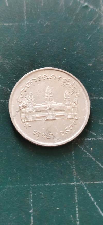 外国硬币初藏2024年第13场 - 柬埔寨1瑞尔1970年联合国粮农组织增产纪念镍币。