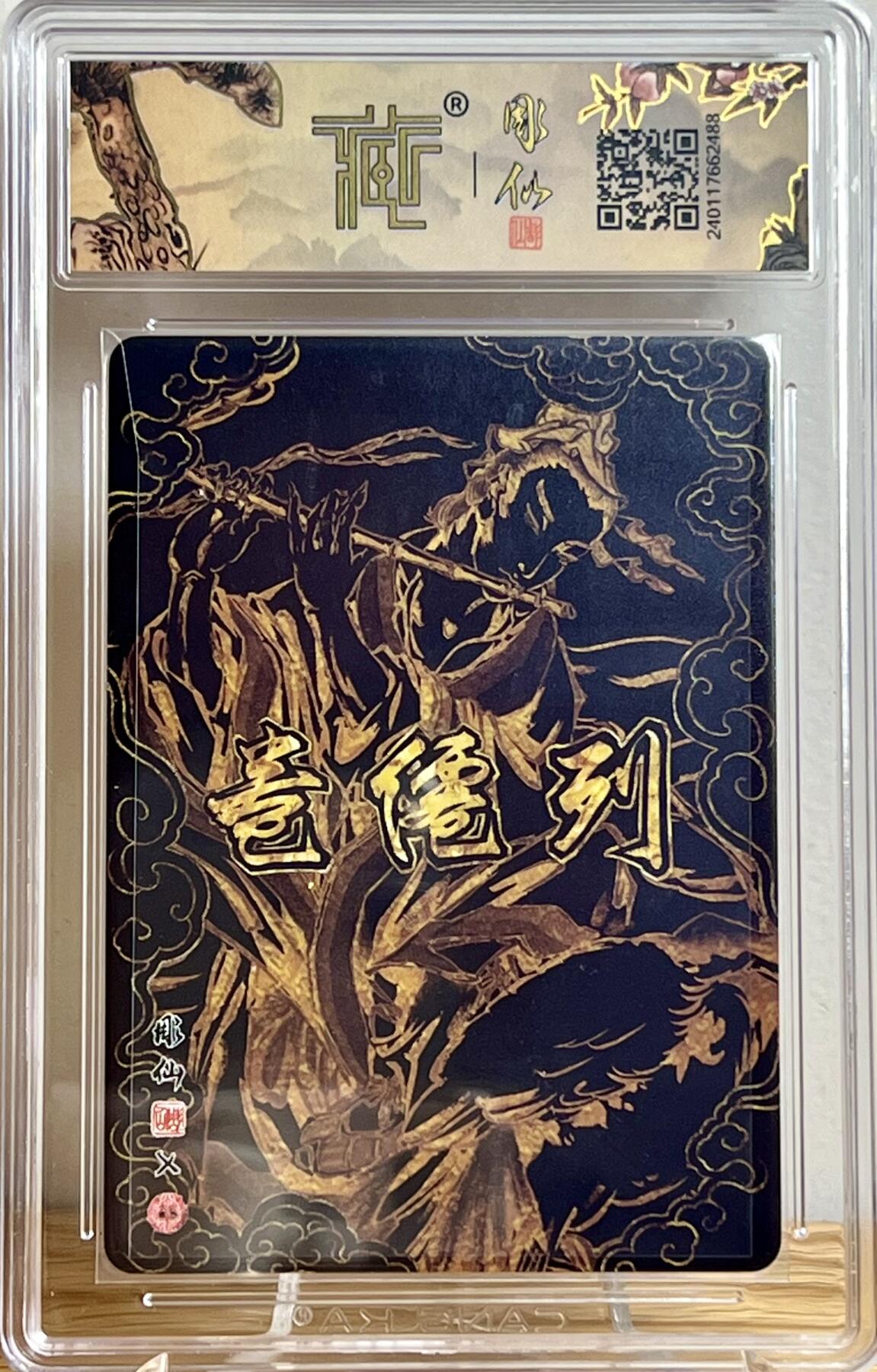 白泽拍卖卡牌专场第2期 2024 焱卡文化 列仙卷 韩湘子 彫仙亲签 粗闪 CCG评级 10星 特标