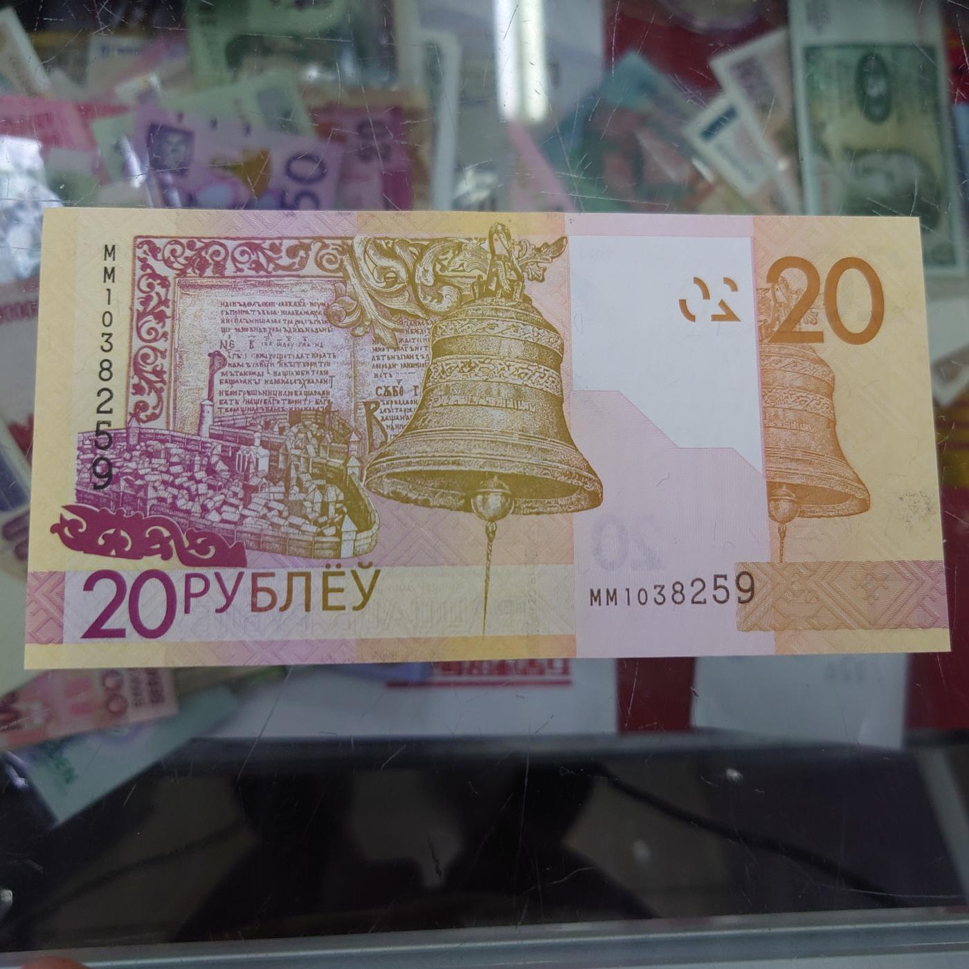 【世界钱币】精选微拍第106期暨2024年第17期  评级裸钞杂烩场 2020年白俄罗斯20卢布 全新绝品无47尾号259(右边缘有轻微油墨)