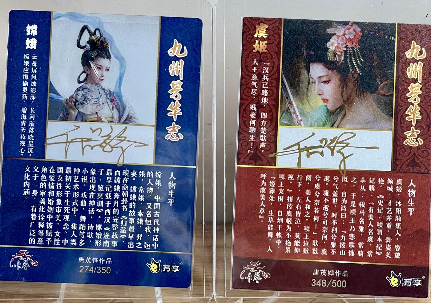 白泽拍卖卡牌专场第2期 2022 卡艺|万享 九州芳华志 金属卡 嫦娥 274/350 虞姬 348/500 唐茂铧亲签 卡夹封装