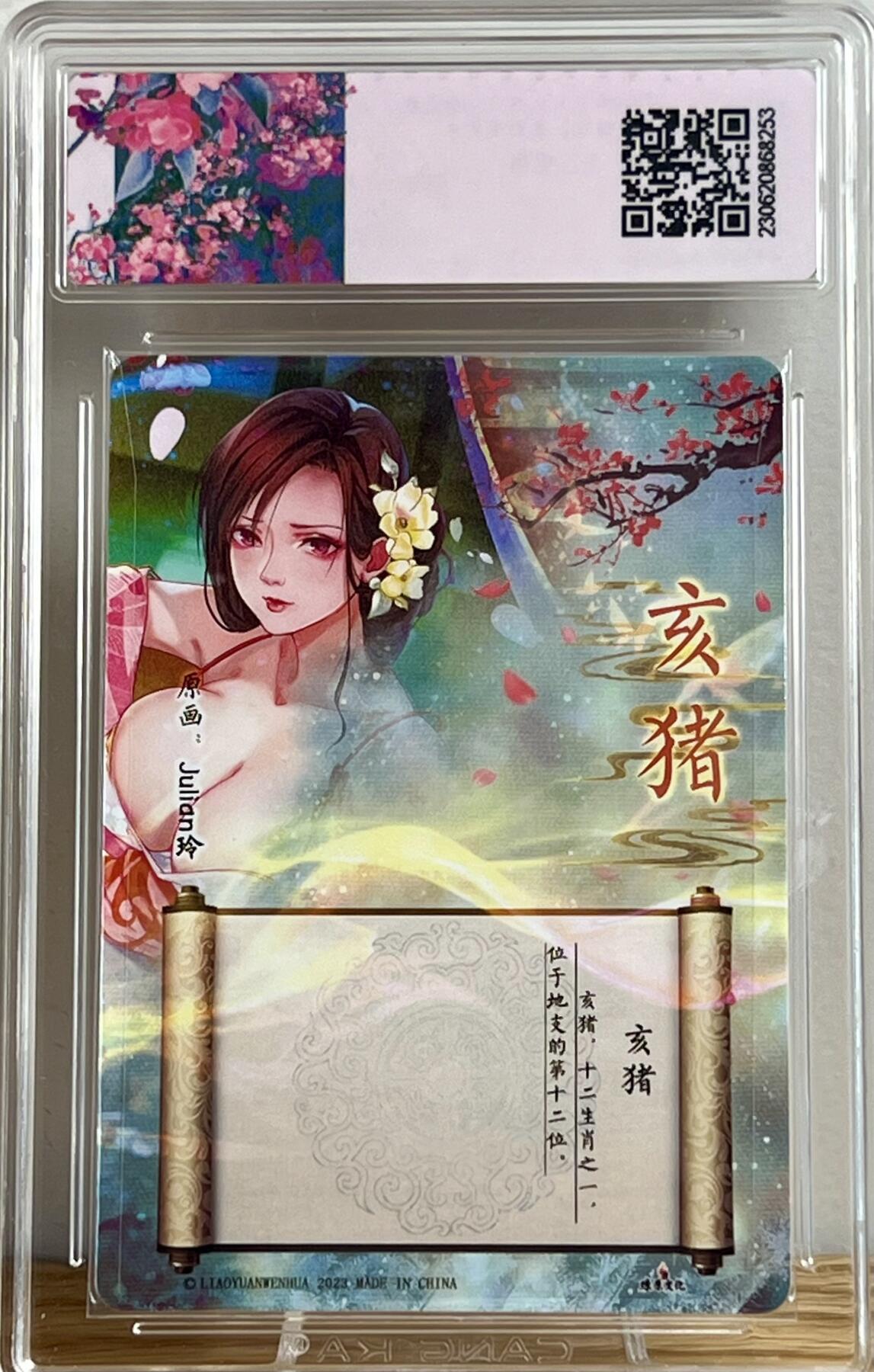 白泽拍卖卡牌专场第2期 2023 燎原文化 解语花特卡 十二生肖 亥猪 Julian玲亲签 粗闪 CCG评级 9.5分 特标