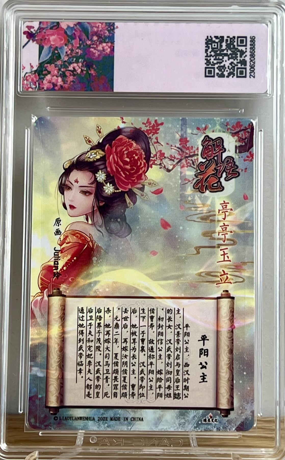 白泽拍卖卡牌专场第2期 2023 燎原文化 解语花特卡 平阳公主 Julian玲亲签 粗闪 CCG评级 9.5分 特标
