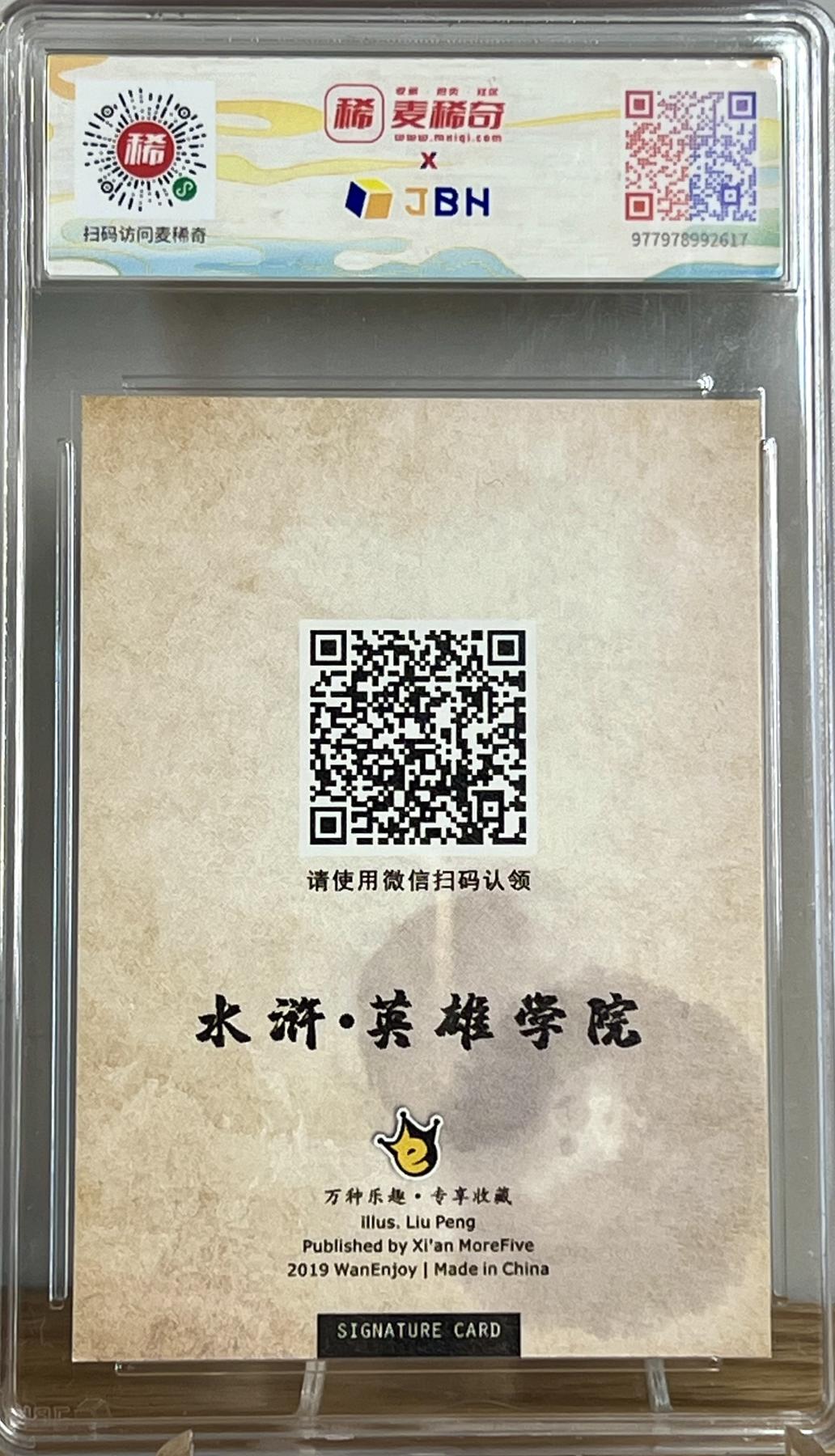 白泽拍卖卡牌专场第2期 2019 万享 水浒学院 废土重生 提笔忘字花和尚鲁智深 刘鹏亲签 JBH评级 10AUTO 特标