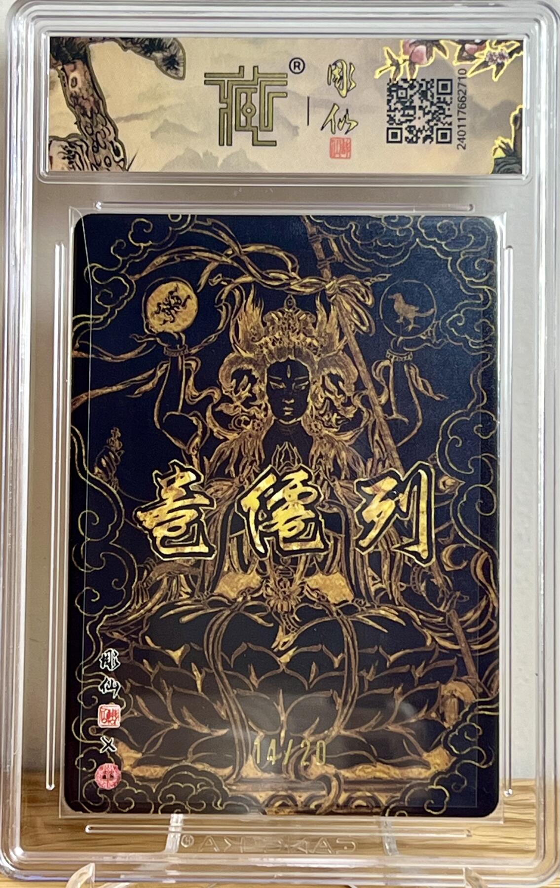 白泽拍卖卡牌专场第2期 2024 焱卡文化 列仙卷 斗姆元君 彫仙亲签 14/20 粗闪 CCG评级 9.5分 特标