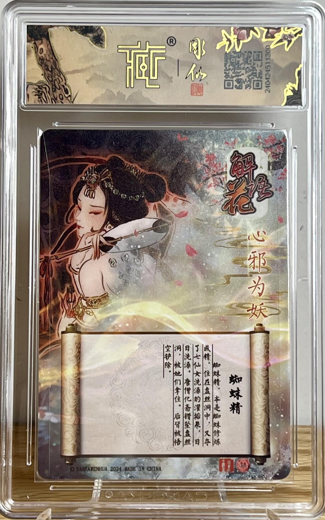 白泽拍卖卡牌专场第2期 2024 焱卡文化 燎原水浒特卡 解语花蜘蛛精 彫仙亲签 光雕 CCG评级 9分 特标