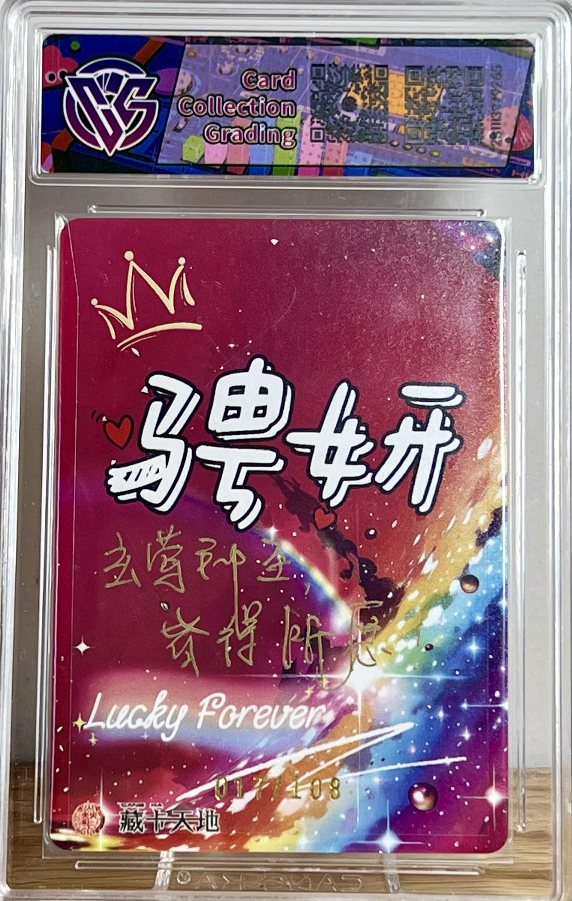 白泽拍卖卡牌专场第2期 2023 焱卡文化 潮ONE 莺 017/108 骋妍亲签 粗闪 CCG评级 9.5分 特标