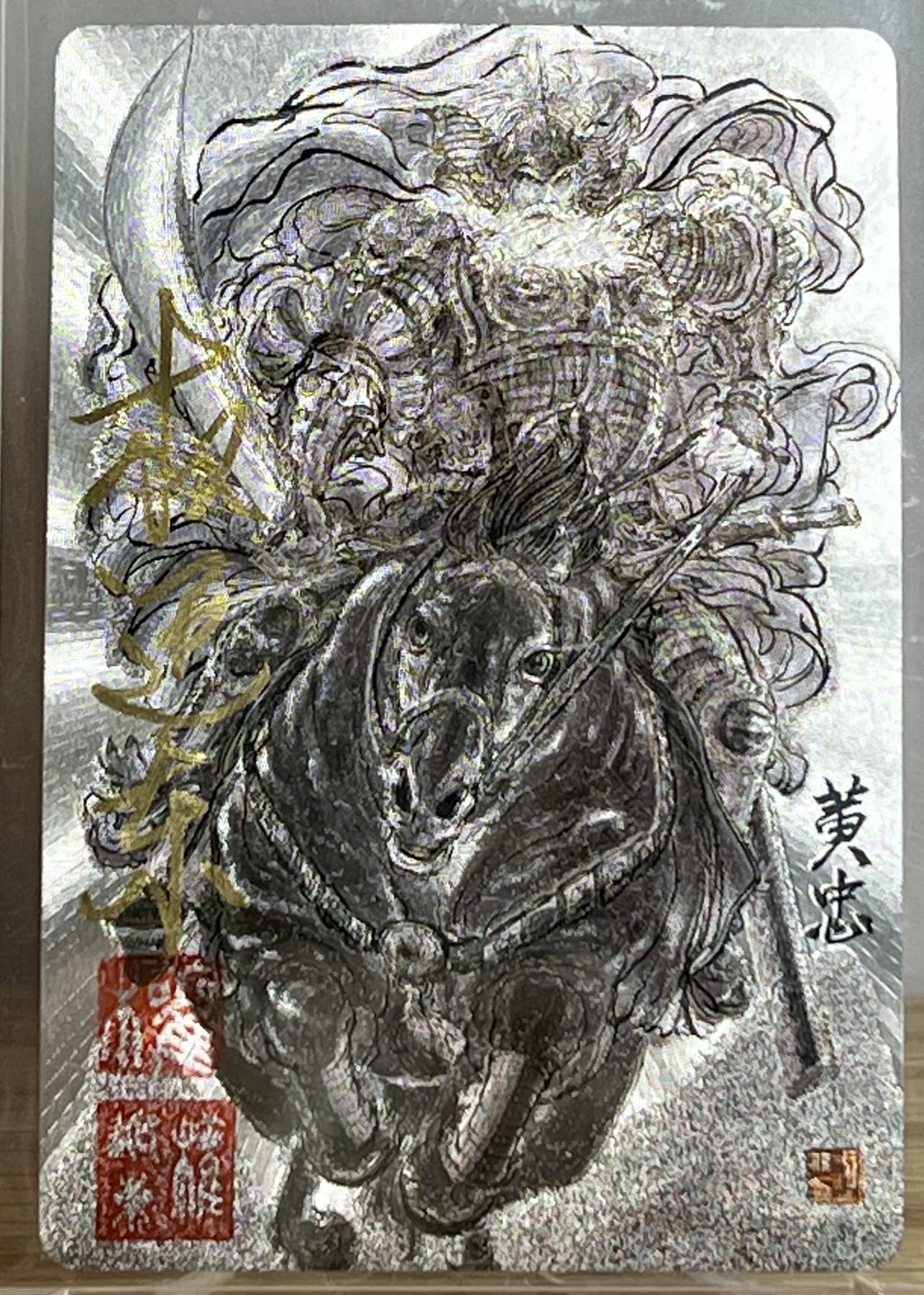 白泽拍卖卡牌专场第2期 2023 昆仑万象 三国英雄谱 水墨黄忠 权迎东钤印亲签 粗闪 卡夹封装