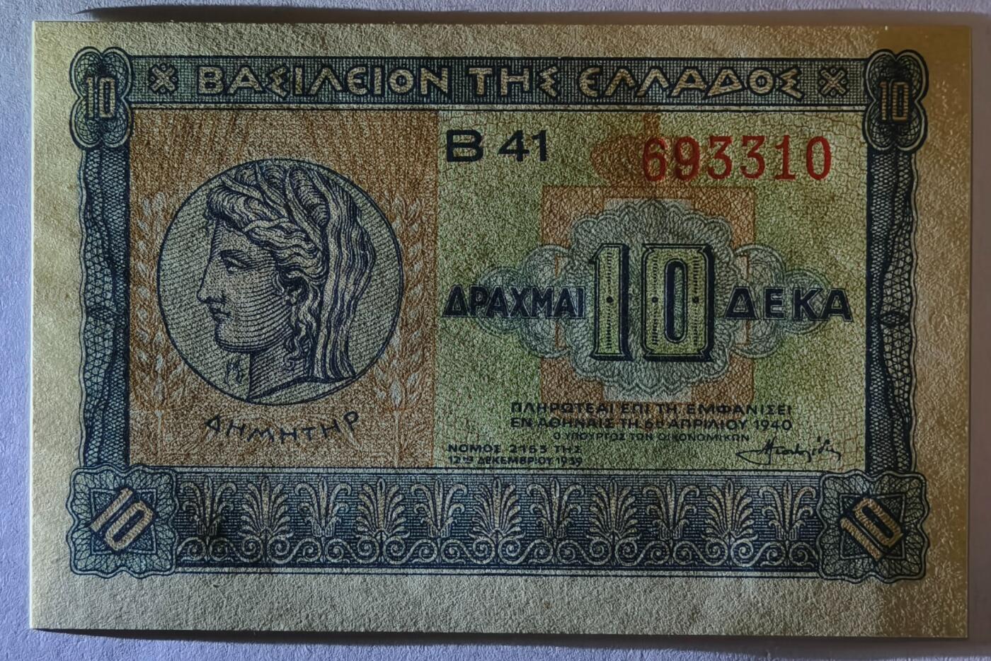 紫瑗钱币——第353期拍卖——纸币场 希腊 1940年 德米特女神 10德拉克马 UNC (P-314）