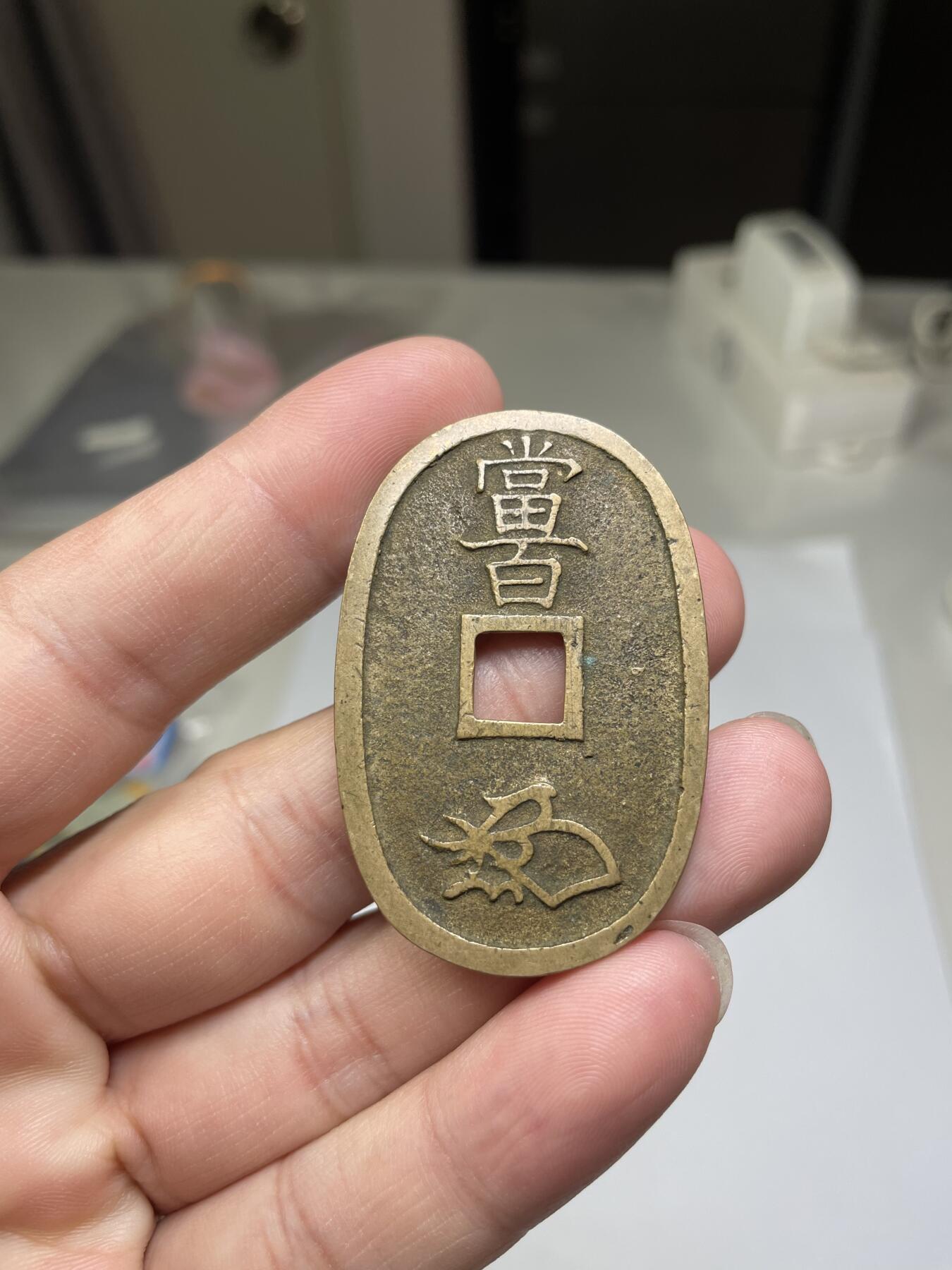 2024年集古藏今外币拍卖第七期-第7场—（总第67拍）为庆祝粉丝即将破百，精选小部分拍品 黄亮天保通宝当百