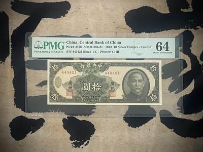 「乾奕」PMG民国纸币公博古钱币专拍第三百一十五期，全场包邮 - 【乾奕收藏】出民国38年1949年中央银行银元券拾圆，美国PMG64分