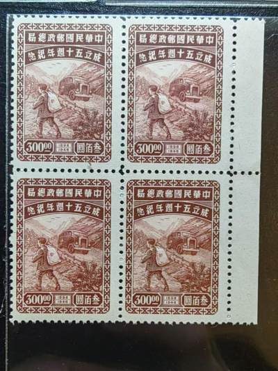 民国邮政1946-民国邮政总局成立50周年-一套全-四方连带侧标