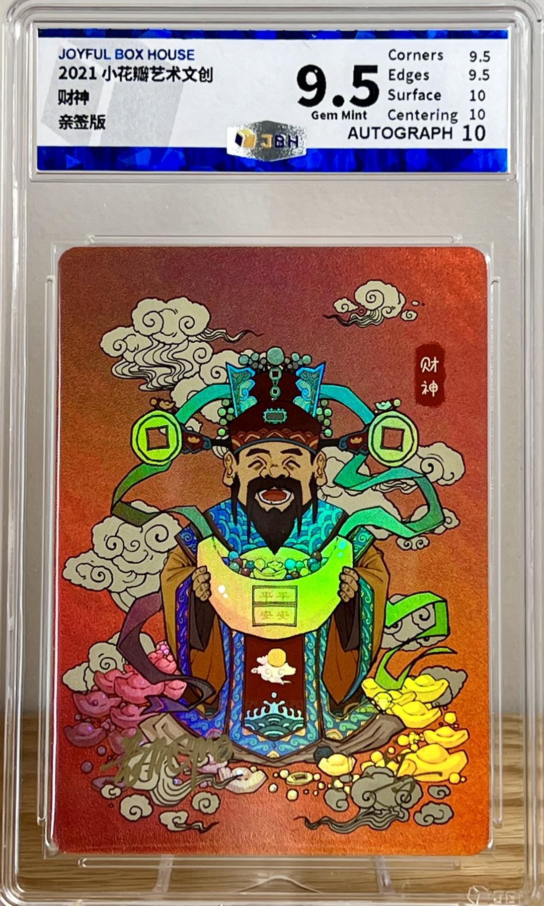 白泽拍卖卡牌专场第2期 2021 小花瓣艺术文创 财神 老肥羊 小安双签 彩闪 JBH评级 9.5分 10AUTO