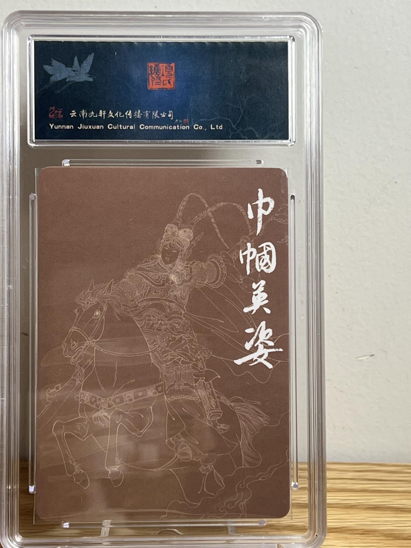 白泽拍卖卡牌专场第2期 2023 九轩文化 绝代风华 穆桂英 项维仁亲签 粗闪 保粹评级 10AUTO 特标