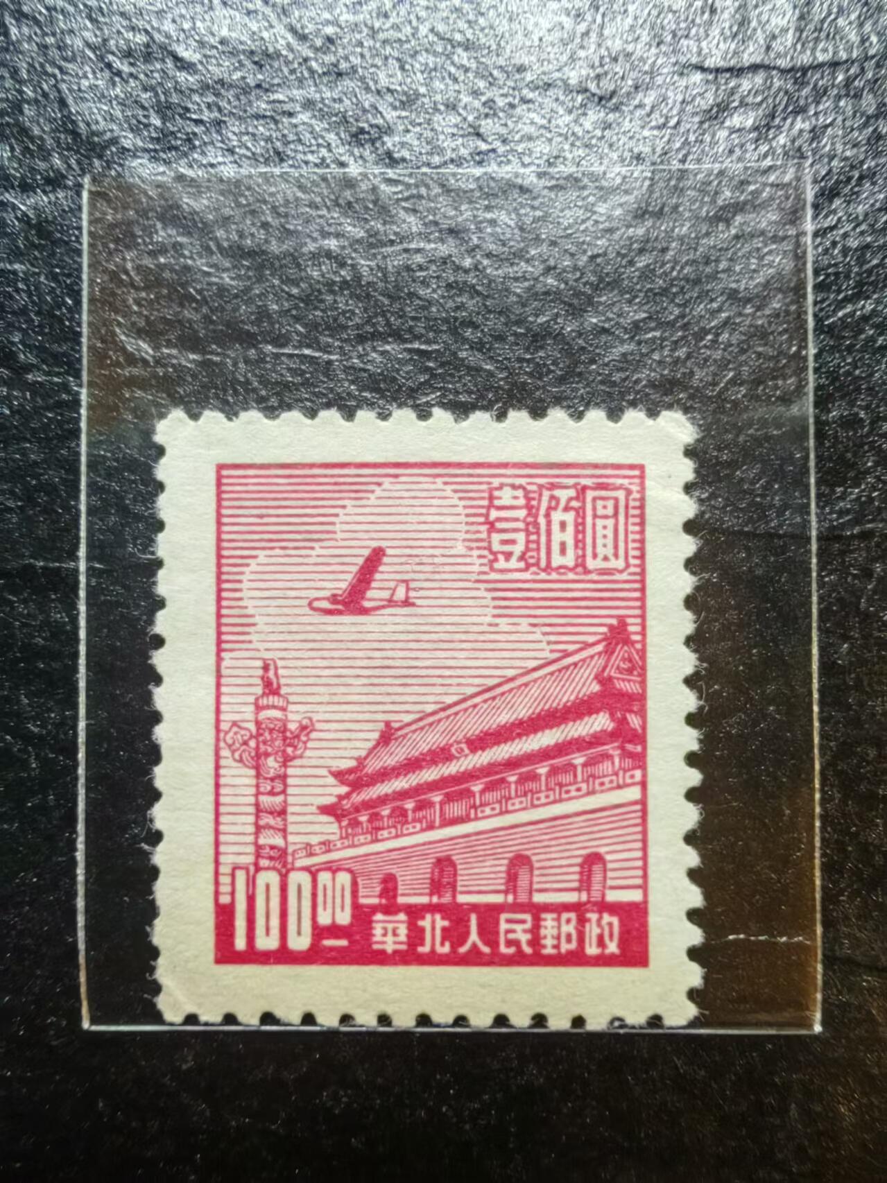 邮票（解放区）💰🌞💰（拍卖）精品🔭专场🌟 华北人民邮政 红100