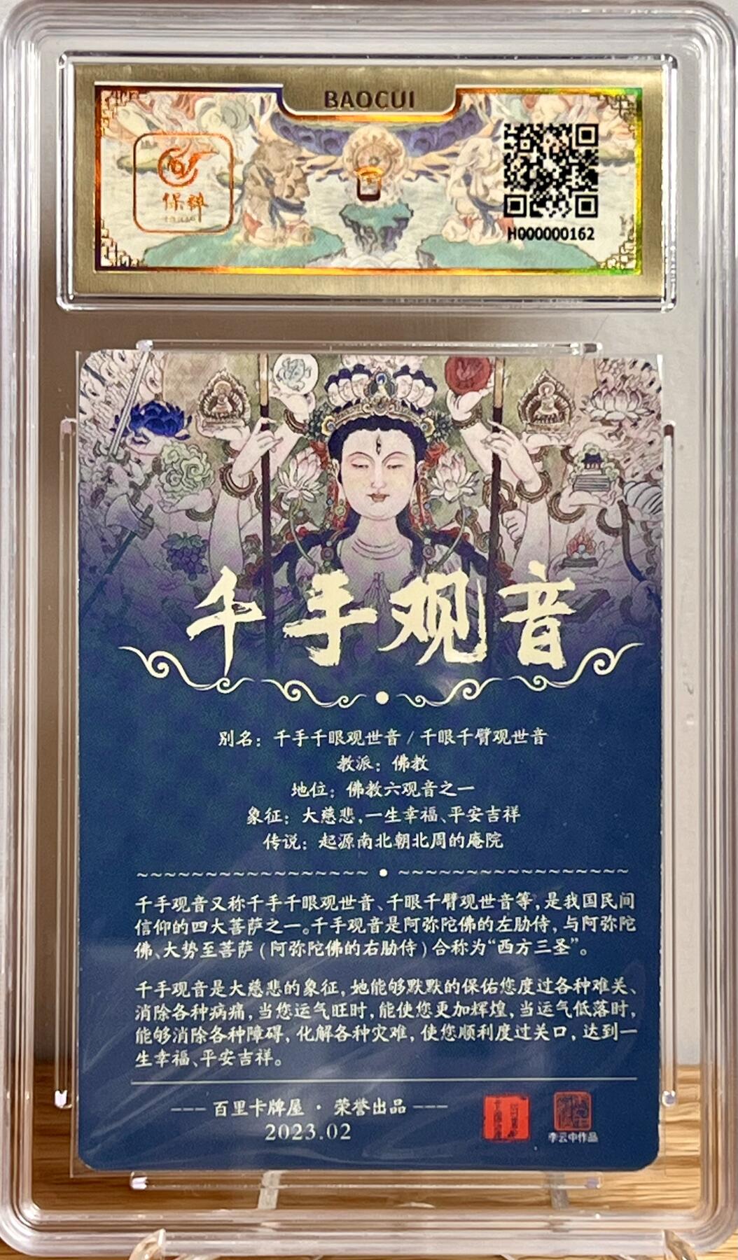 白泽拍卖卡牌专场第2期 2023 百里卡牌 魔神水浒 千手观音（李云中） 粗闪 保粹评级封装 特标