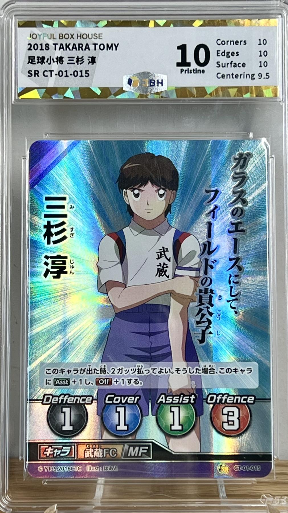 白泽拍卖卡牌专场第2期 2018 TAKARA TOMY 足球小将 三杉淳 CT-01-015 JBH评级 10分
