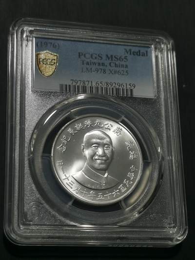 天下钱庄国内外钱币全场保真欢迎参拍 - PCGS MS62蒋公九秩银章