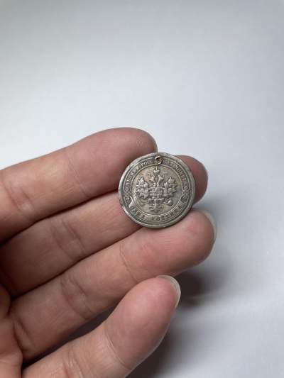 2024年集古藏今外币拍卖第七期-第6场—（总第66拍） - 188几年沙俄一戈币，有孔