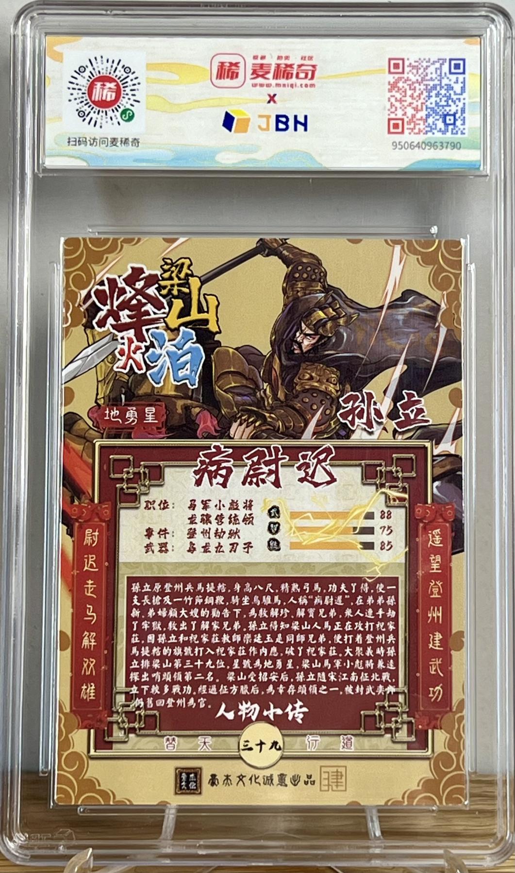 白泽拍卖卡牌专场第2期 2023 豪杰文化 烽火梁山泊 病卫迟孙立 刘知智亲签 粗闪 JBH评级 10分 10AUTO