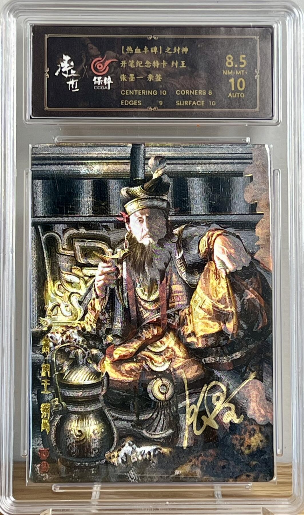 白泽拍卖卡牌专场第2期 2023 承匠 热血丰碑封神 纣王 张墨一亲签 粗闪 保粹评级 8.5分 10AUTO 特标