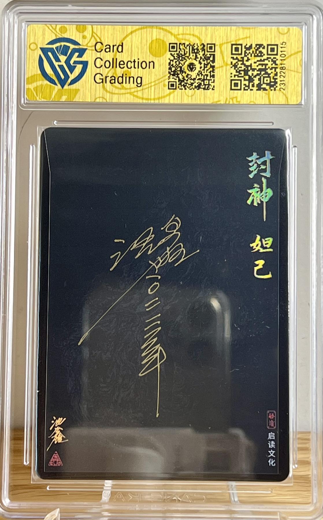 白泽拍卖卡牌专场第2期 2023 启读文化 封神 妲己 沈鑫亲签 粗闪 CCG评级 9.5分