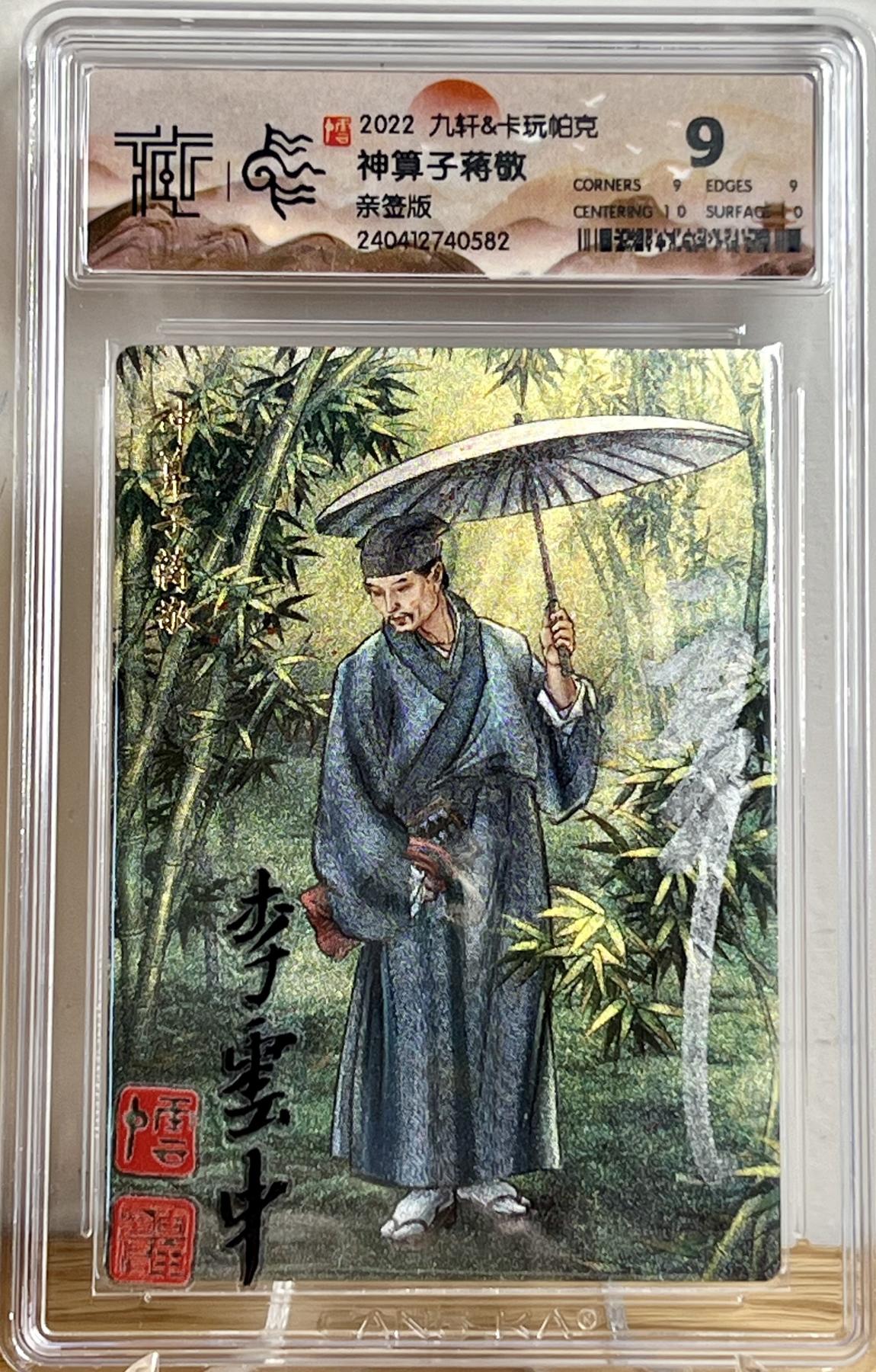 白泽拍卖卡牌专场第2期 2022 九轩文化 水泊梁山 神算子蒋敬 李云中亲签 粗闪 CCG评级 9分 特标