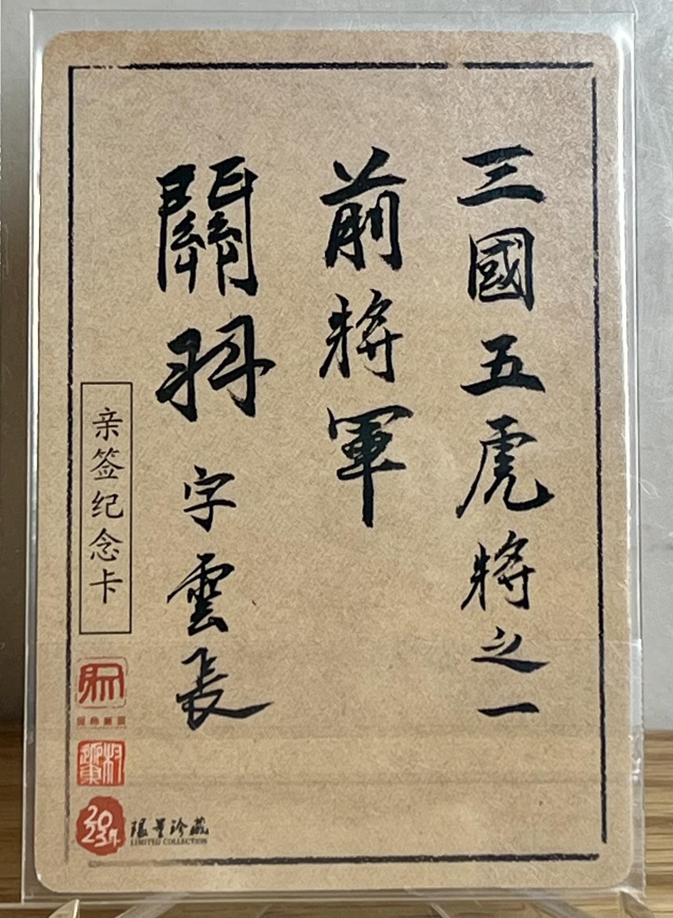 白泽拍卖卡牌专场第2期 2023 昆仑万象 三国英雄谱 水墨关羽 权迎东钤印亲签 粗闪 卡夹封装