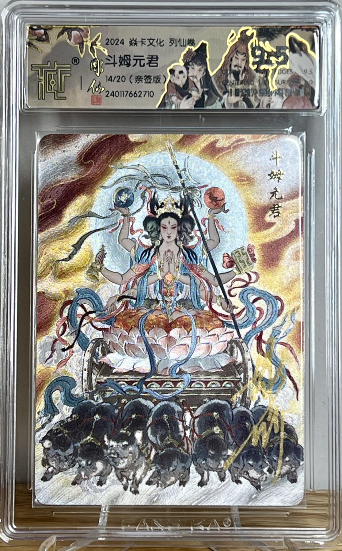 白泽拍卖卡牌专场第2期 2024 焱卡文化 列仙卷 斗姆元君 彫仙亲签 14/20 粗闪 CCG评级 9.5分 特标