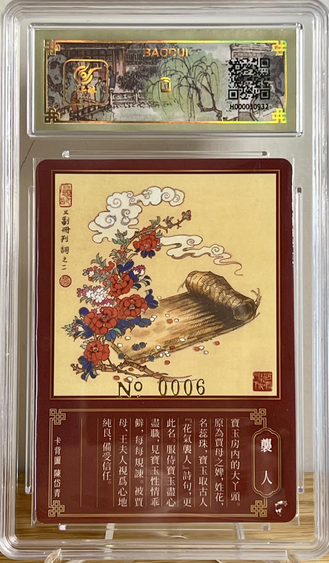 白泽拍卖卡牌专场第2期 2023 戴敦邦艺术馆 梦回红楼花袭人 戴敦邦亲签 编号：006靓号 粗闪 保粹评级 封装