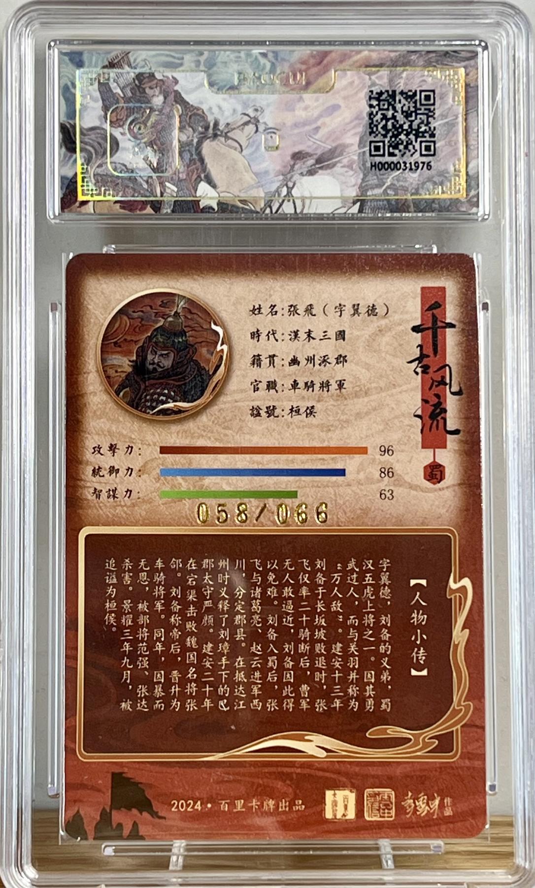 白泽拍卖卡牌专场第2期 2024 百里卡牌 千古风流 张飞 李云中亲签 058/066 冷烫粗闪 保粹评级 10分 特标
