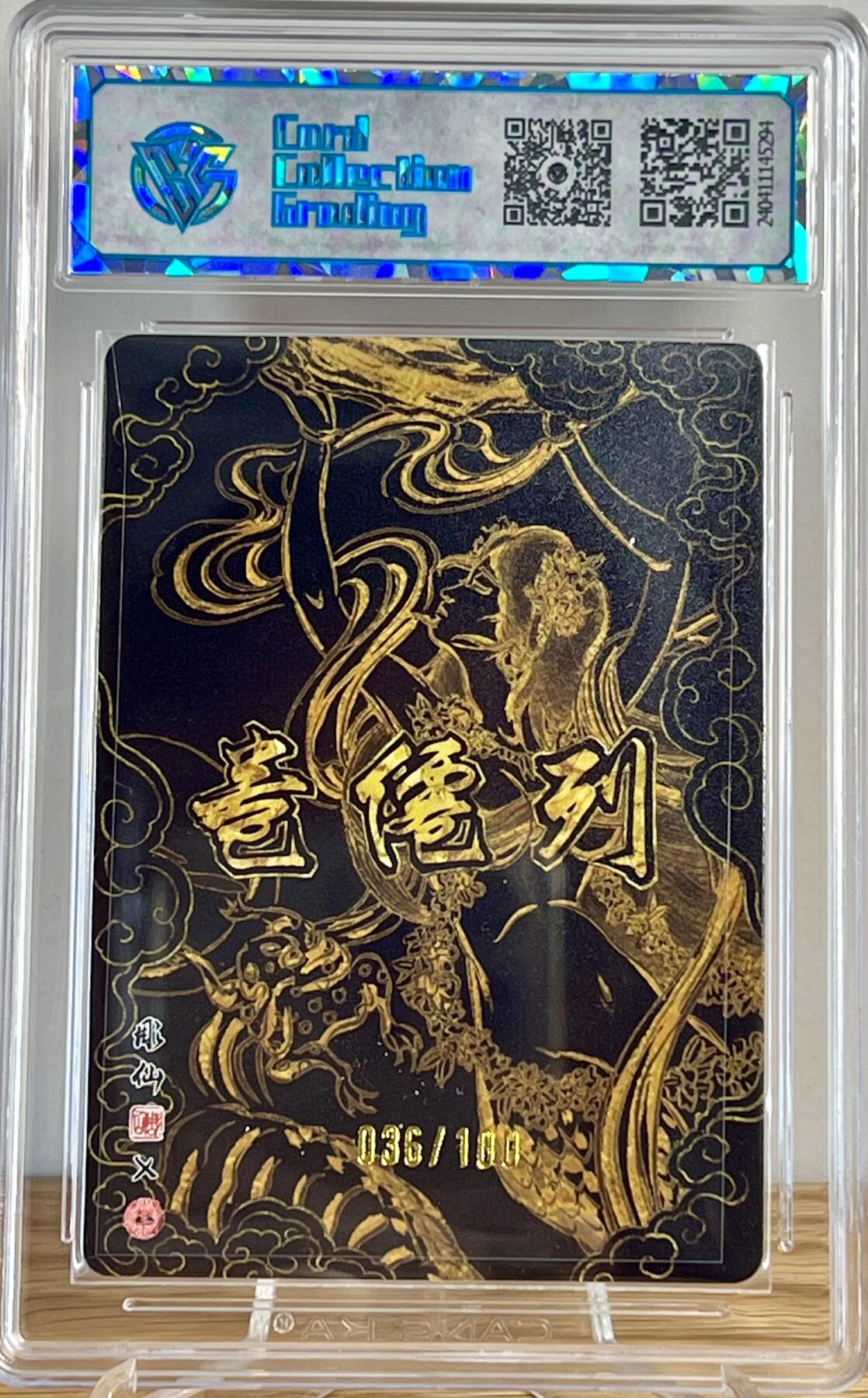 白泽拍卖卡牌专场第2期 2024 焱卡文化 列仙卷 女娲 036/100 彫仙亲签 光雕 CCG评级 10分无小分