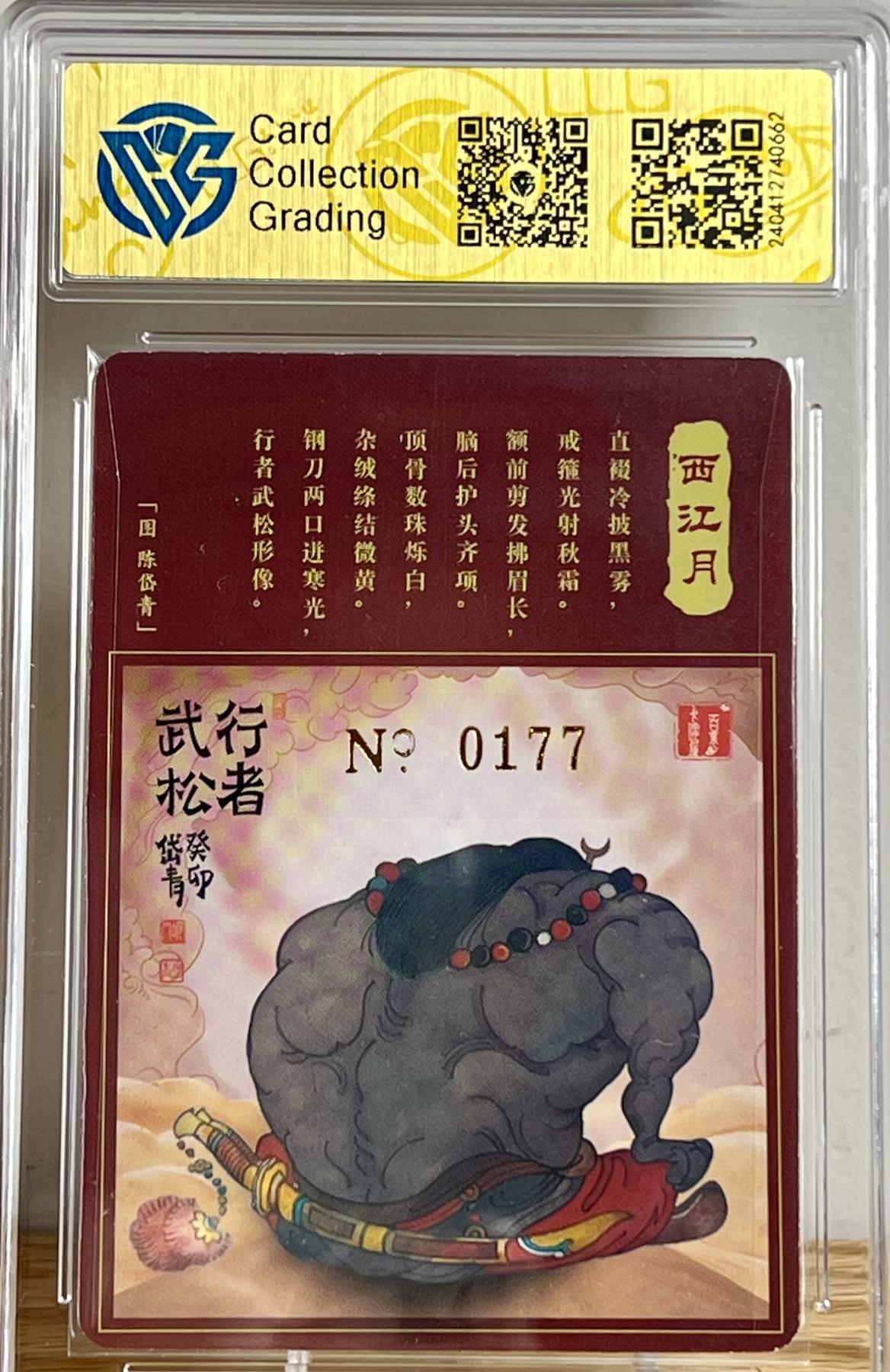 白泽拍卖卡牌专场第2期 2023 百里卡牌 魔神水浒 武松 编号：0177 陈岱青亲签 粗闪 CCG评级 9分