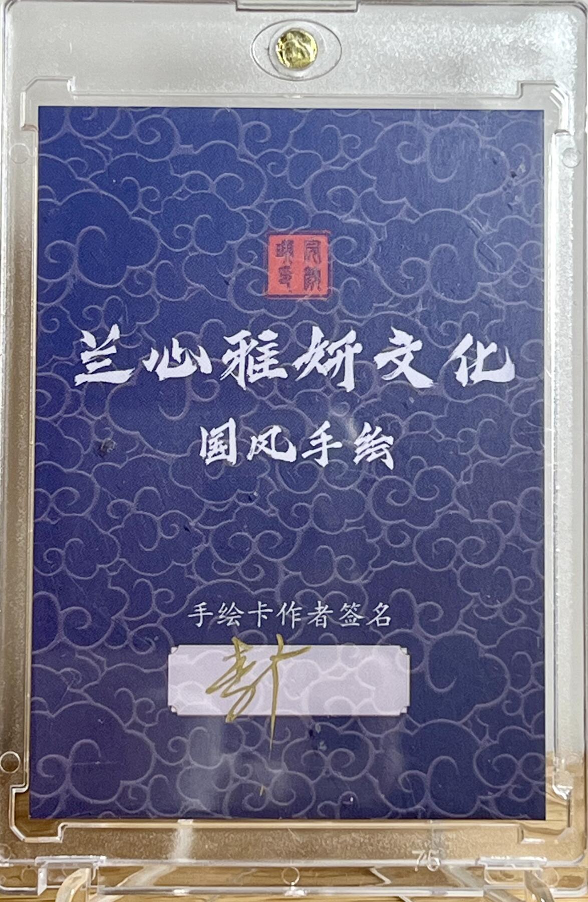 白泽拍卖卡牌专场第2期 2024 李广手绘卡 悟空 兰心雅妍文化国风手绘卡背 李广亲签 卡砖封装