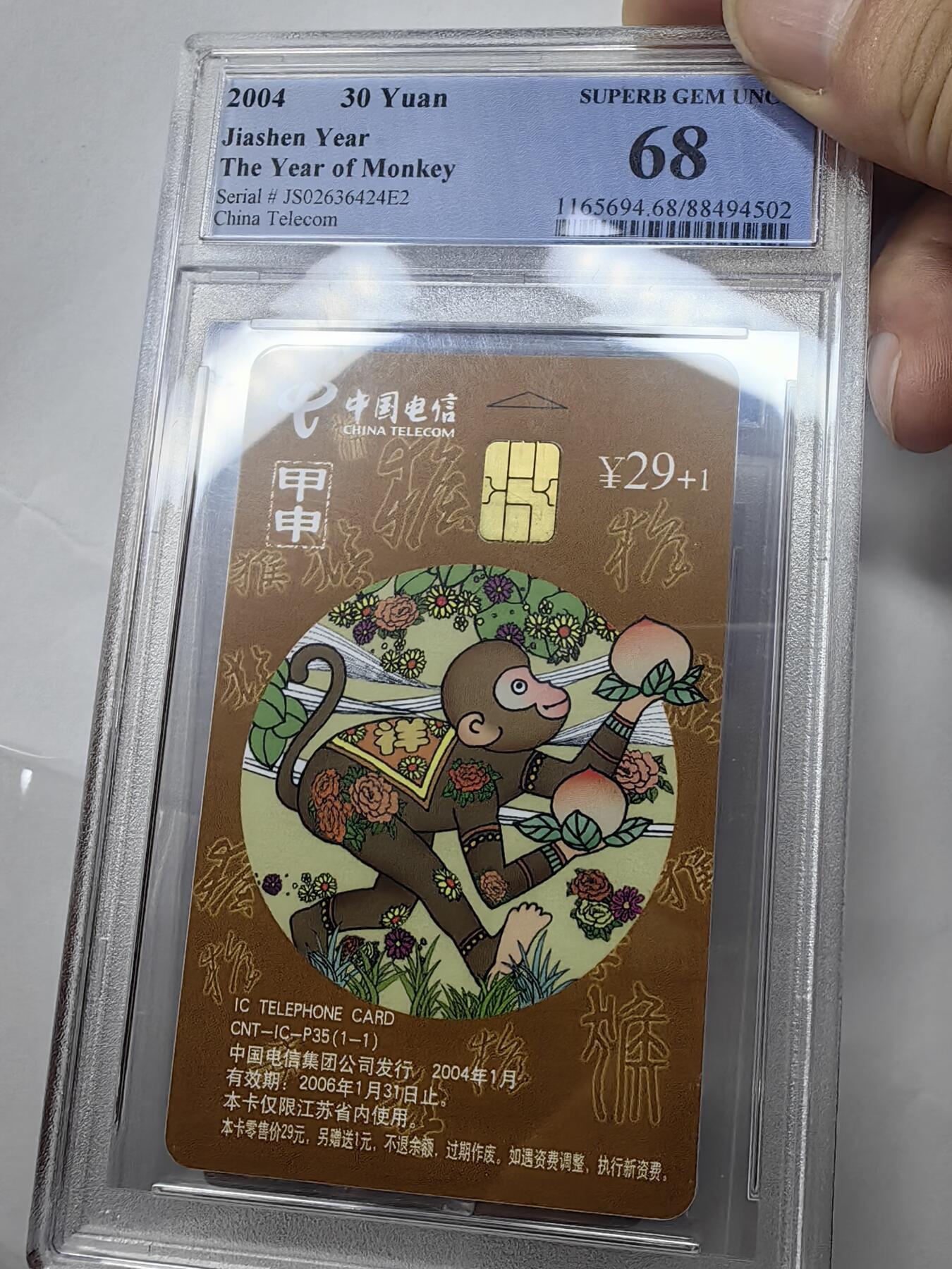美评&公博评级IC生肖专场(乐玩23期5.23晚8点直播结拍) PCGS68江苏普通猴 罕见