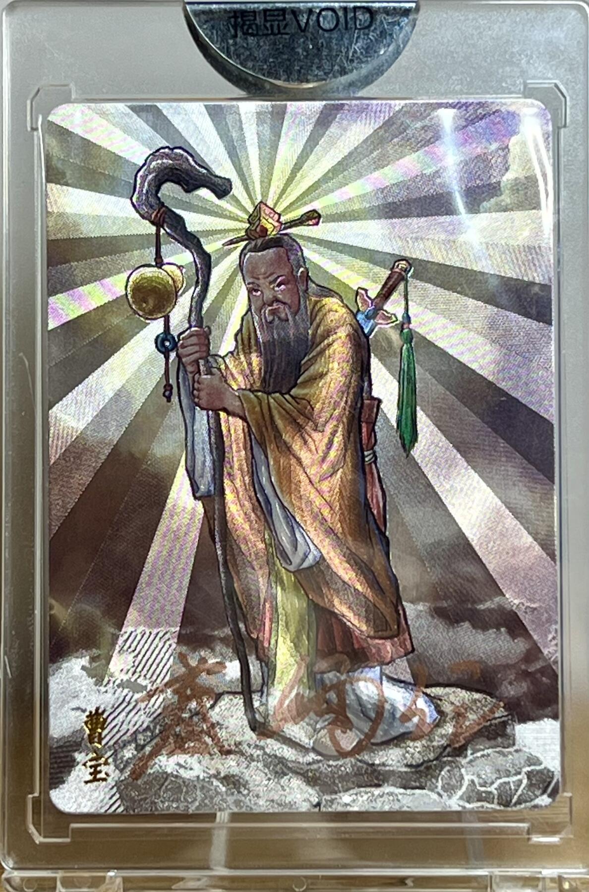 白泽拍卖卡牌专场第2期 2023 友米文化 封神英雄榜 曹宝 亲签 粗闪 卡砖封装