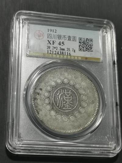 天下钱庄国内外钱币全场保真欢迎参拍 - 公博评级XF45四川大汉银币
