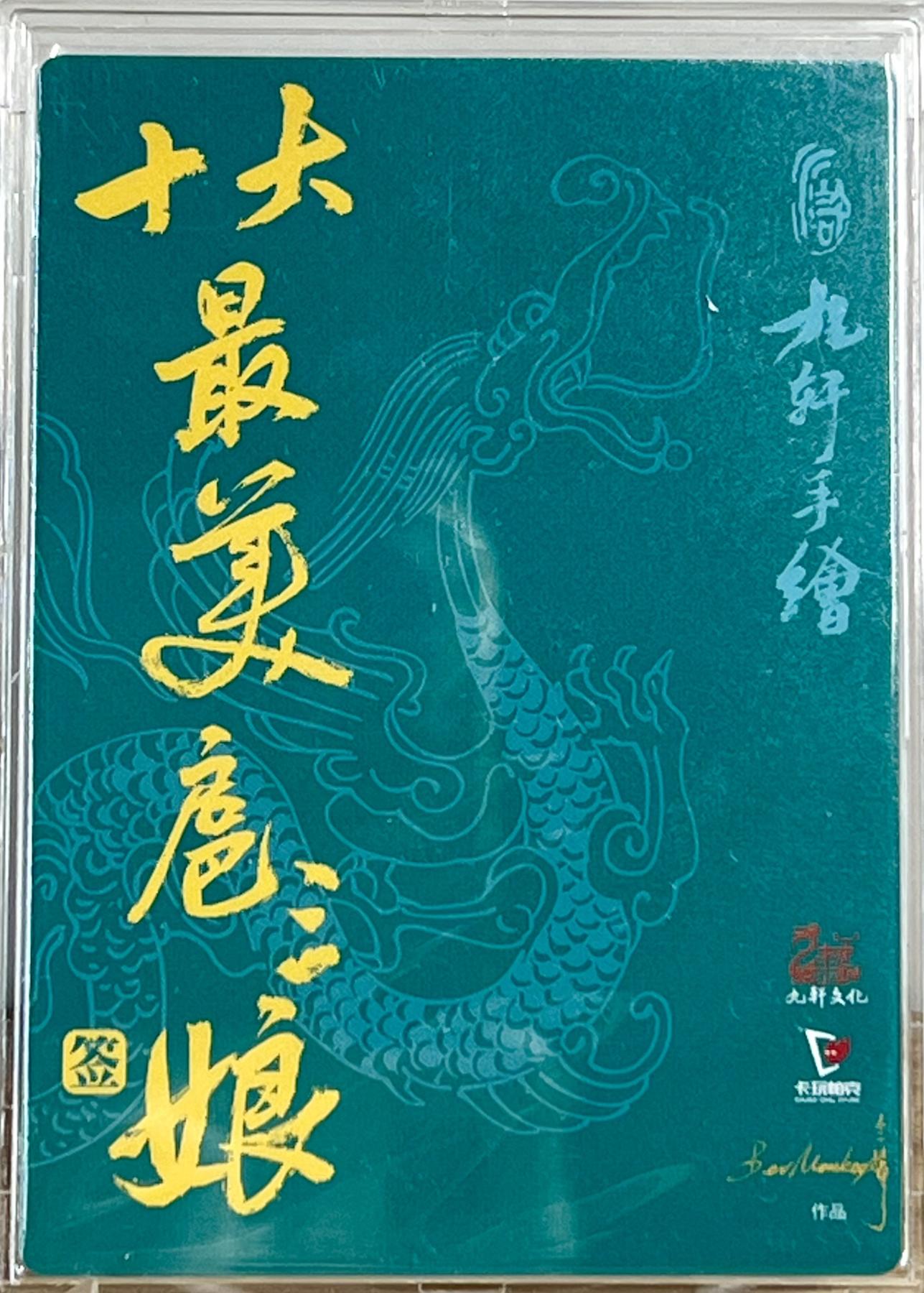 白泽拍卖卡牌专场第2期 2024 九轩文化 十大最美三娘大福袋 不二猿亲签 粗闪 卡砖封装