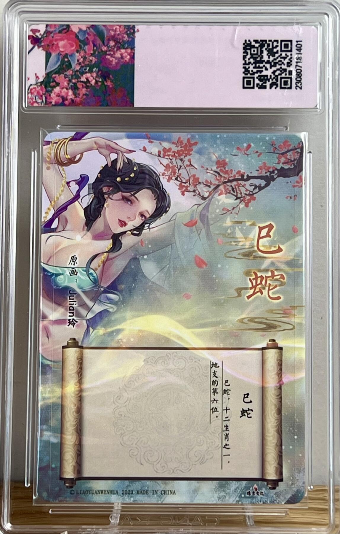 白泽拍卖卡牌专场第2期 2023 燎原文化 解语花特卡 十二生肖 巳蛇 Julian玲亲签 粗闪 CCG评级 9.5分 特标