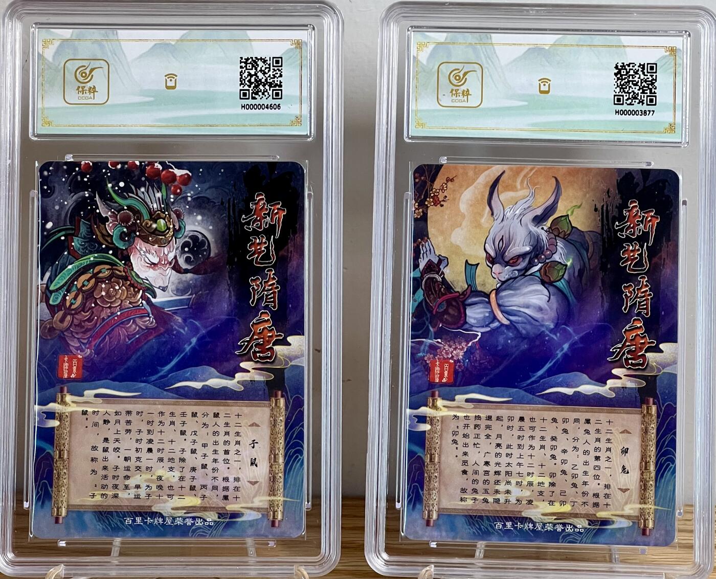 白泽拍卖卡牌专场第2期 2023 百里卡牌 新艺隋唐特卡生肖两张 子鼠 卯兔 粗闪 保粹评级 9.5分 特标