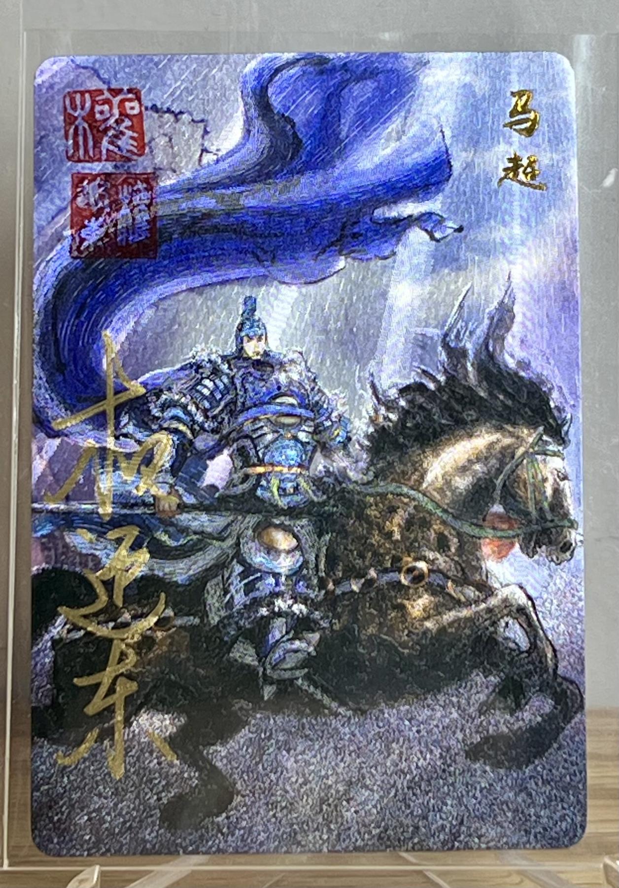白泽拍卖卡牌专场第2期 2023 昆仑万象 三国英雄谱 马超 权迎东钤印亲签 粗闪 卡夹封装