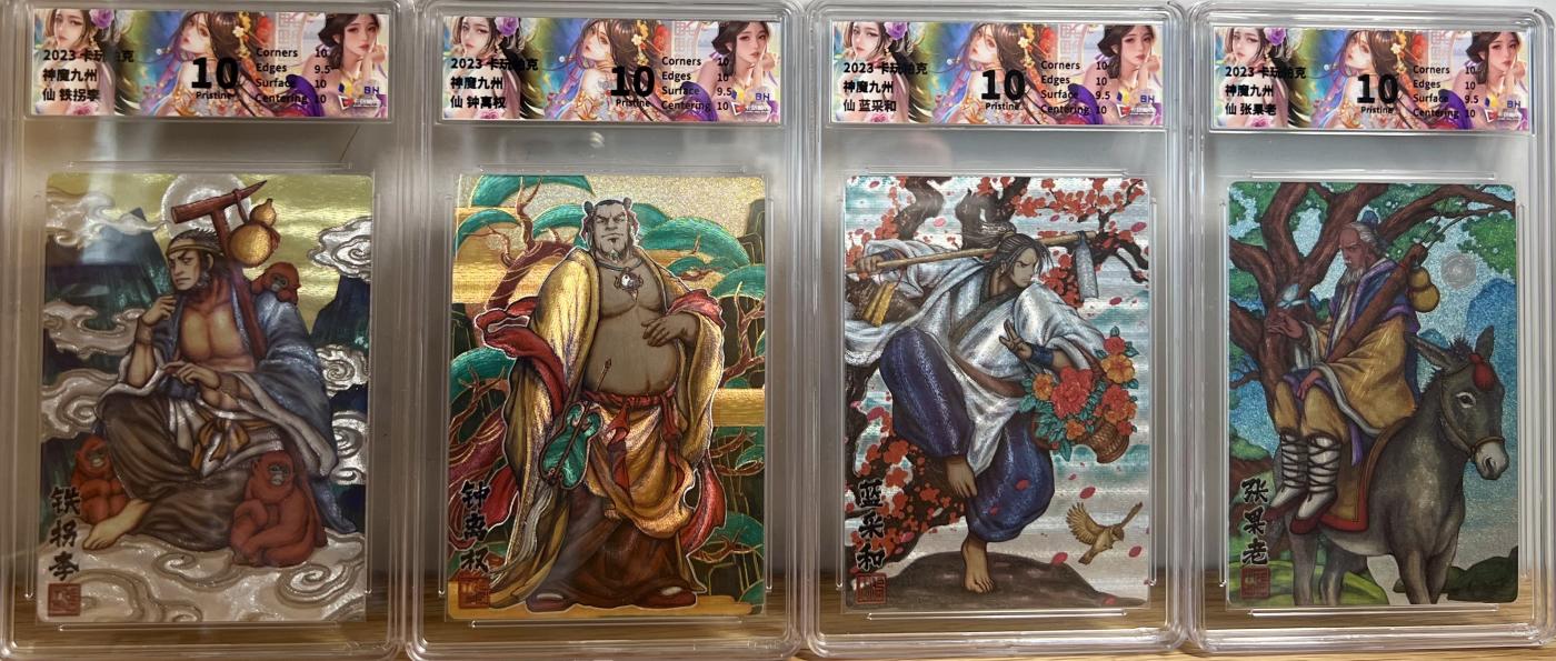 白泽拍卖卡牌专场第2期 2023 卡玩帕克 神魔九州 八仙一套八张 粗闪 JBH评级 全10分 特标