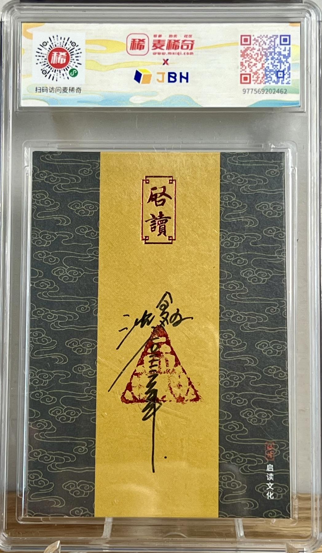 白泽拍卖卡牌专场第2期 2023 启读文化 山海经 彘 沈鑫手绘卡 JBH评级 10AUTO 特标 浮玉之山，有兽焉，其状如虎而牛尾，其音如吠犬，其名曰彘，是食人